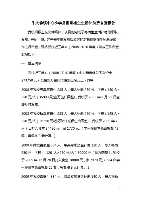 生活补助费自查报告