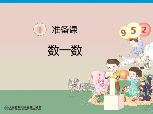 新人教版一年级上册数学 准备课  数一数 PPT课件