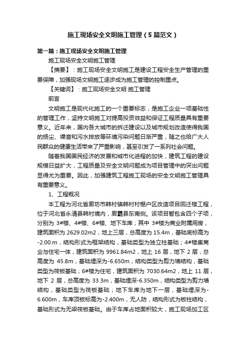 施工现场安全文明施工管理（5篇范文）