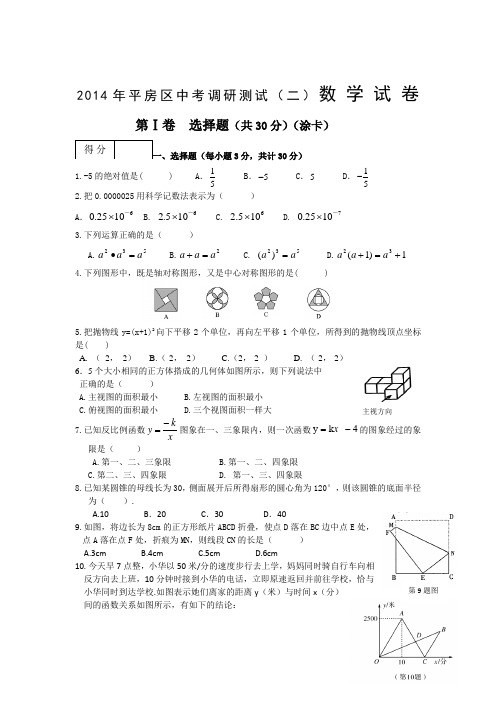 2014年黑龙江省哈尔滨市平房区中考调研测试数学试卷(二)及答案