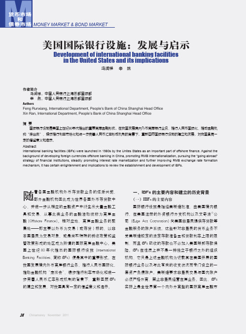 美国国际银行设施：发展与启示