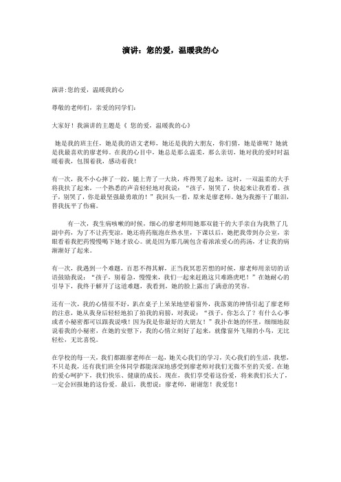 演讲：您的爱,温暖我的心