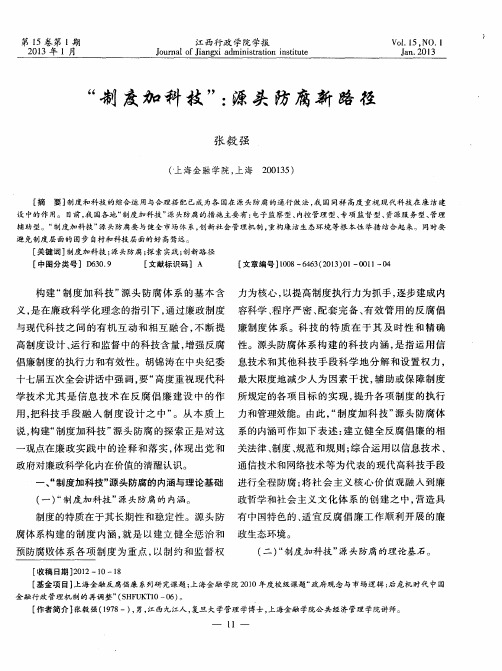 “制度加科技”：源头防腐新路径