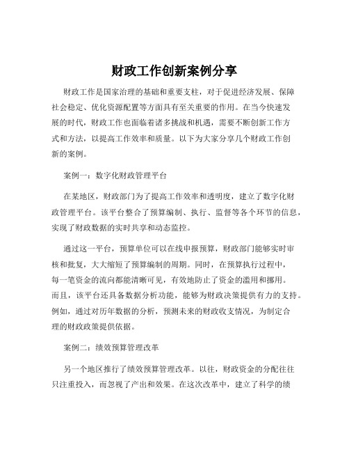 财政工作创新案例分享