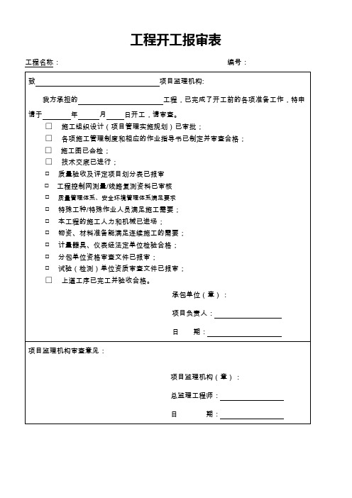 各种报审表模板