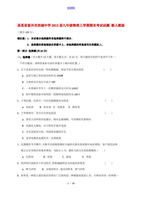 江苏省泰兴市2013届九年级物理上学期期末考试试题 新人教版