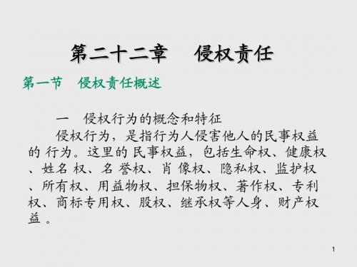 民法学第二十二章   侵 权责 任