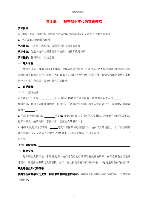 初中八年级历史下册 第二单元 建设之路的曲折探索 第8课 艰苦创业年代的英雄模范导名师学案 北师大版