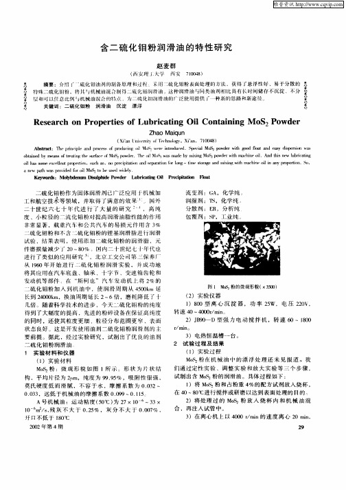 含二硫化钼粉润滑油的特性研究