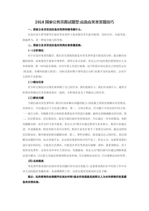 2018国家公务员面试题型：应急应变类答题技巧