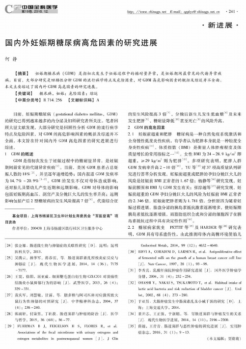 国内外妊娠期糖尿病高危因素的研究进展