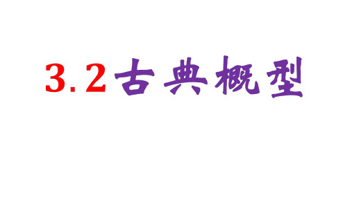 高中数学人教A版必修3课件：3.2古典概型2课时(共43张PPT)