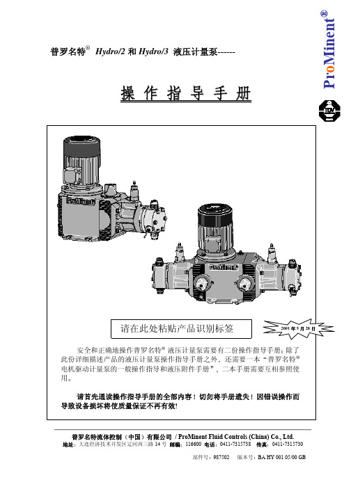 普罗名特Hydro计量泵操作手册