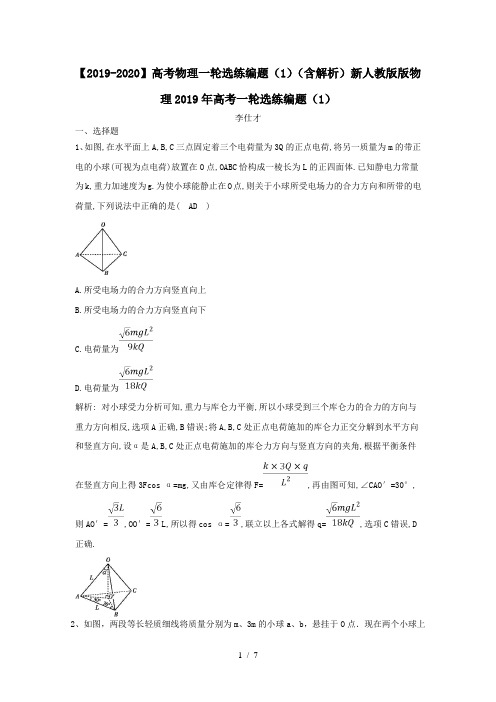 【2019-2020】高考物理一轮选练编题(1)(含解析)新人教版