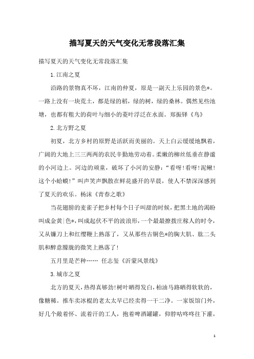 描写夏天的天气变化无常段落汇集