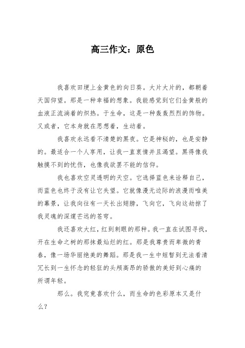 高三作文：原色