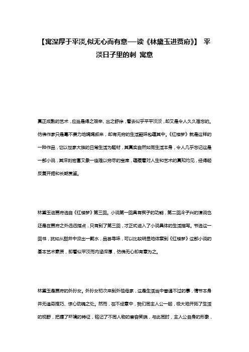 【寓深厚于平淡,似无心而有意──读《林黛玉进贾府》】 平淡日子里的刺 寓意