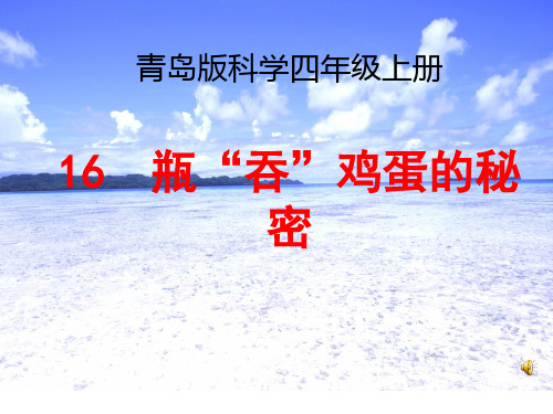 小学科学《瓶吞鸡蛋的秘密》教学精品PPT课件