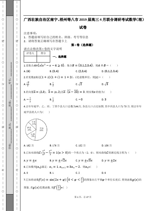 广西壮族自治区南宁、梧州等八市2019届高三4月联合调研考试数学(理)试卷及解析
