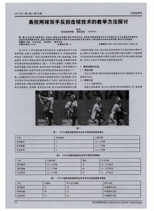 高校网球双手反拍击球技术的教学方法探讨