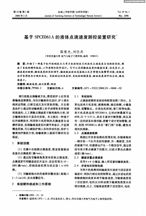 基于SPCE061A的液体点滴速度测控装置研究