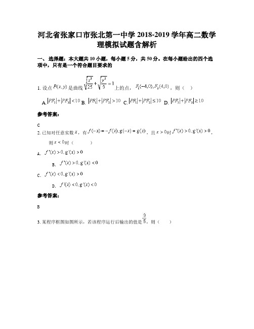 河北省张家口市张北第一中学2018-2019学年高二数学理模拟试题含解析