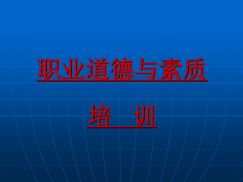 职业道德与素质培训