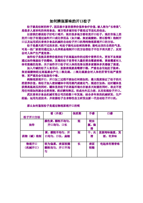 如何辨别原味的开口松子
