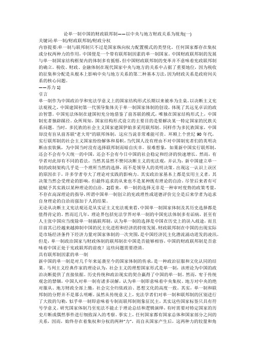 论单一制中国的财政联邦制——以中央与地方财政关系为视角(一)