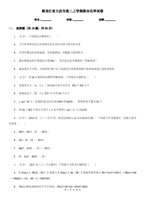 黑龙江省大庆市高二上学期期末化学试卷