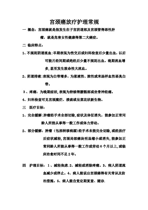 宫颈癌放疗护理常规