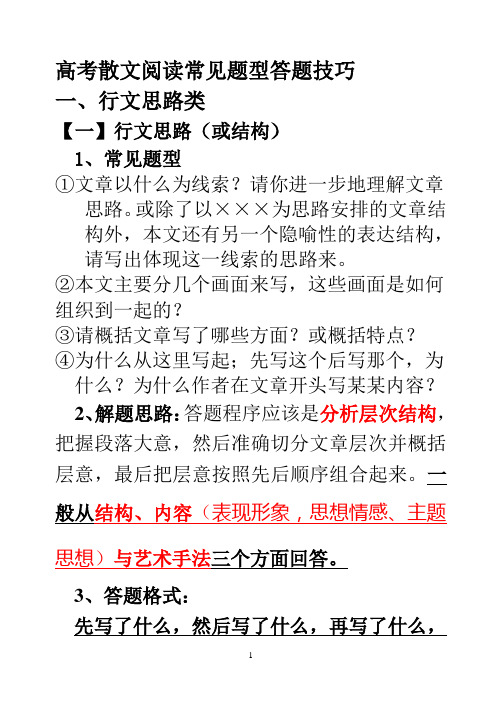 高考散文阅读常见题型答题技巧上课用