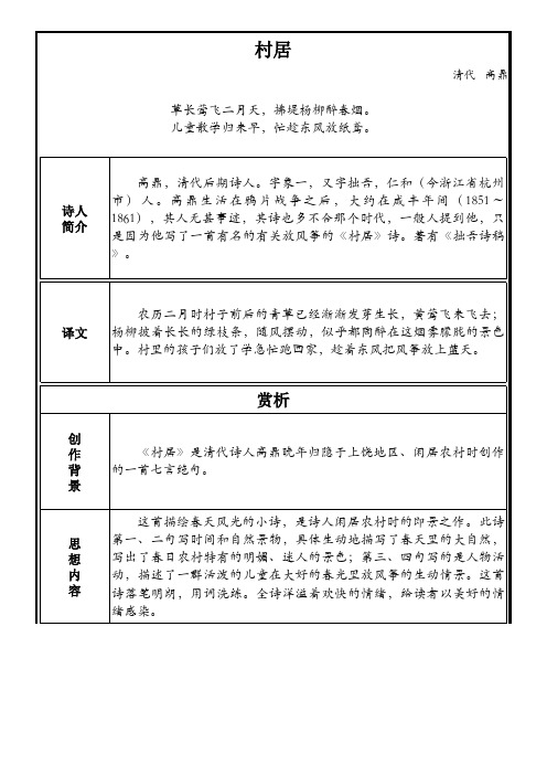 部编版小学语文古诗文《村居》原文+注释+翻译+赏析+考