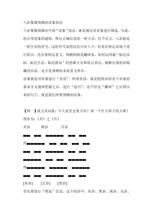 八卦象数预测的读象技法.++++doc