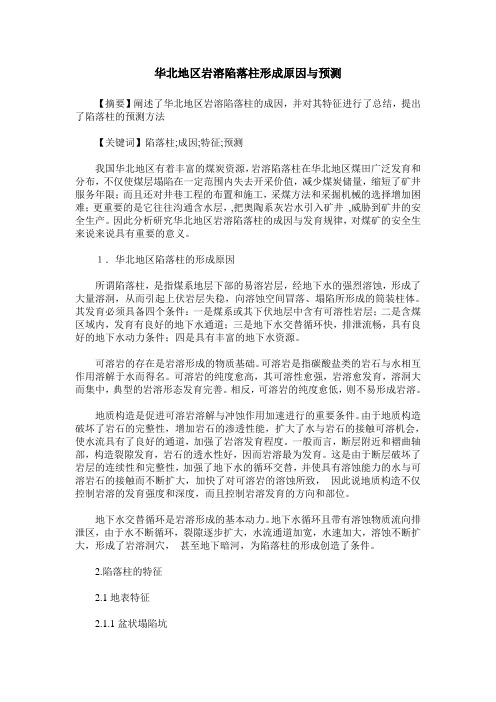 华北地区岩溶陷落柱形成原因与预测