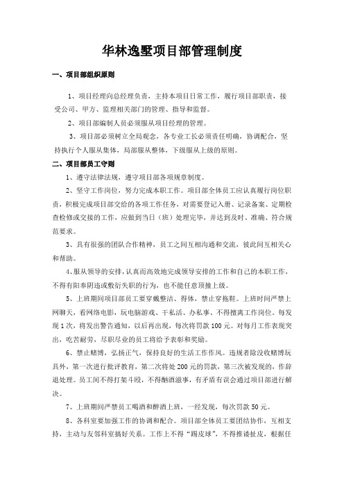 华林逸墅项目部管理制度