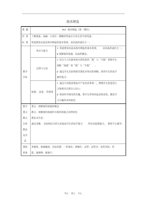 九年级化学第六单元第二节海水晒盐教案(第一课时)鲁教版