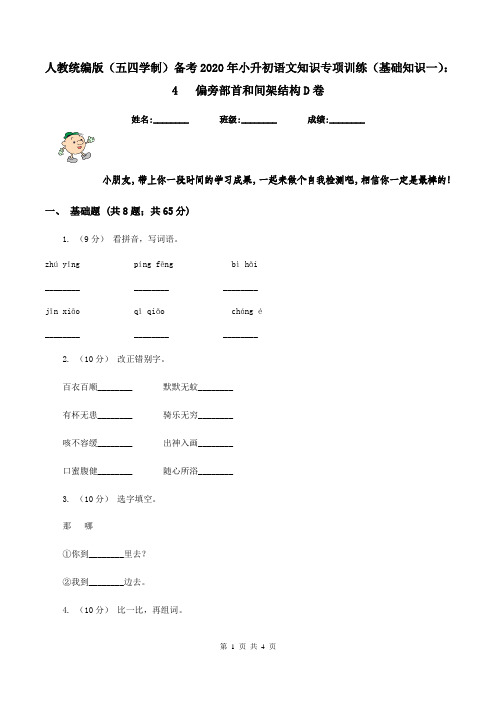 人教统编版(五四学制)备考2020年小升初语文知识专项训练(基础知识一)：4   偏旁部首和间架结构D卷