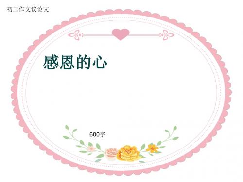 初二作文议论文《感恩的心》600字(共9页PPT)