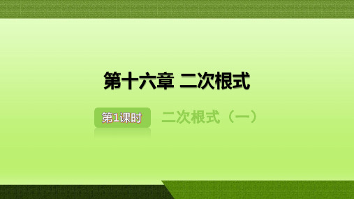 八年级数学人教版下册同步课件二次根式第一课时