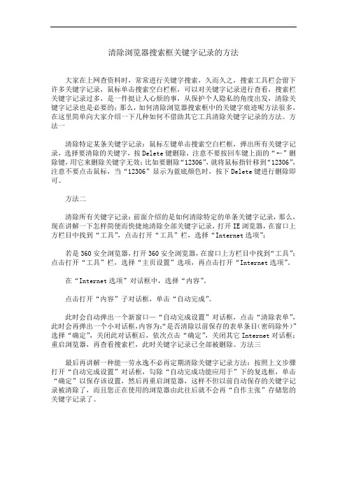 清除浏览器搜索框关键字记录的方法