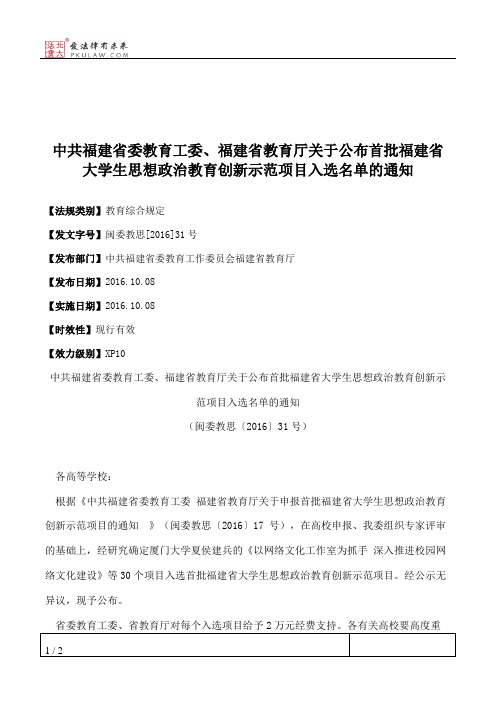 中共福建省委教育工委、福建省教育厅关于公布首批福建省大学生思