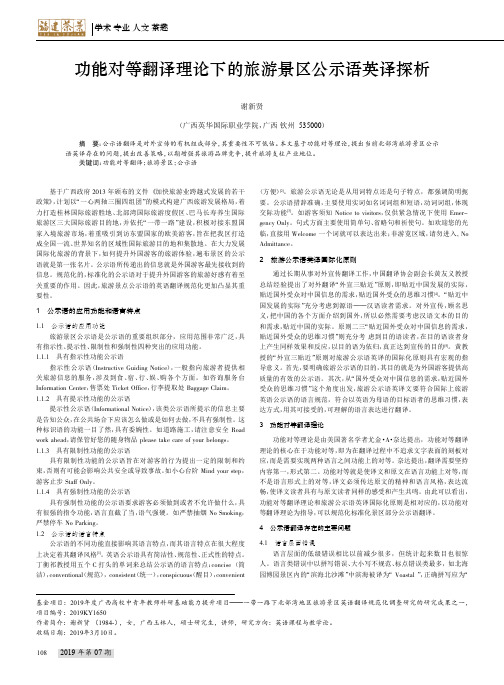 功能对等翻译理论下的旅游景区公示语英译探析