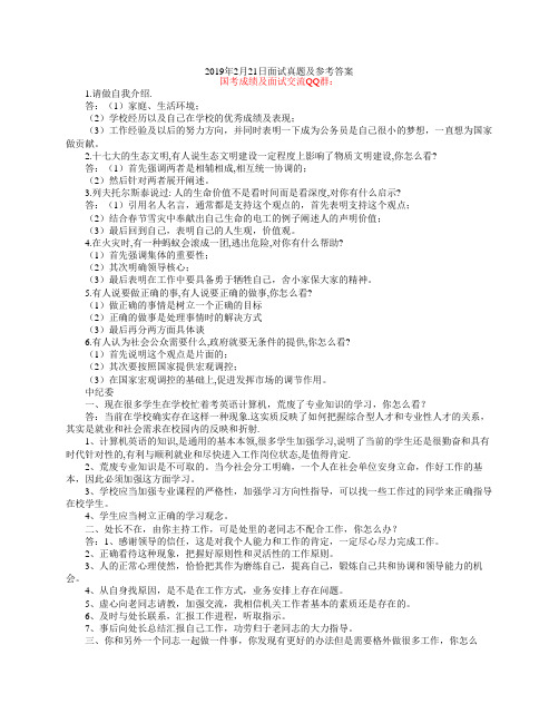 2019年2月21日国考面试真题及参考答案