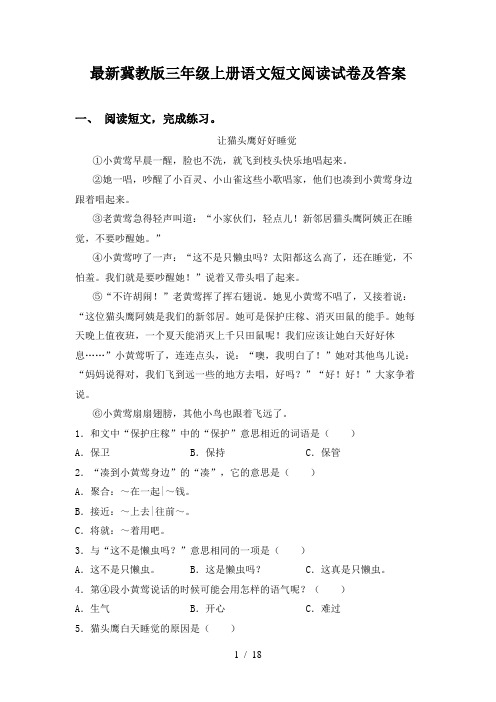 最新冀教版三年级上册语文短文阅读试卷及答案