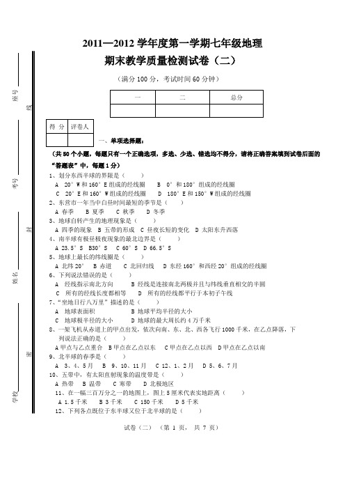 2011—2012学年度第一学期七年级地理期末教学试卷