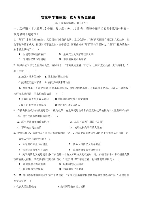 广东省安流中学高三第一次月考(历史).doc