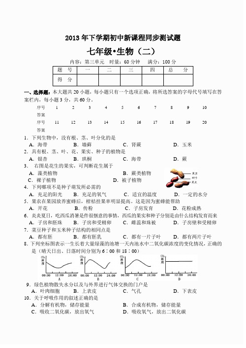 2013年下学期初中新课程同步测试题七年级生物2