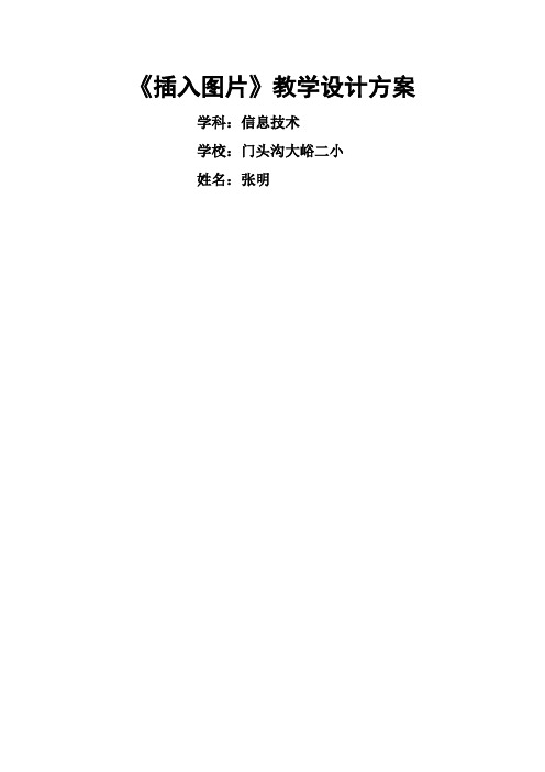 《插入图片》教学设计方案学科信息技术
