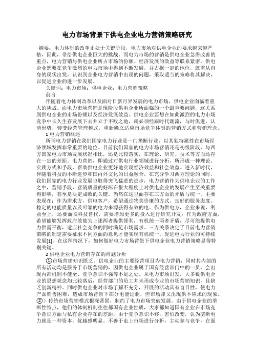 电力市场背景下供电企业电力营销策略研究